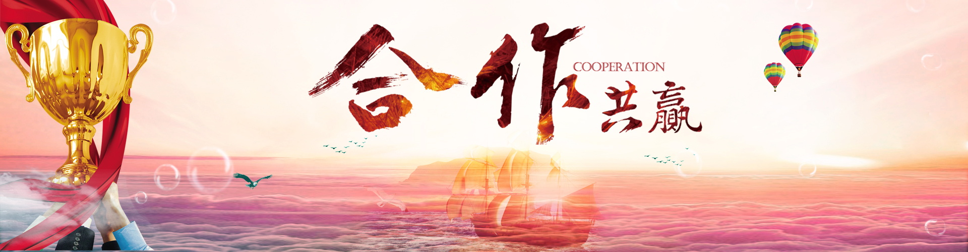 合作共赢
