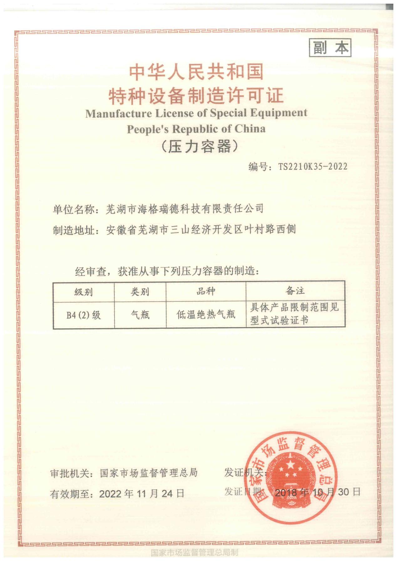 特种设备制造许可证
