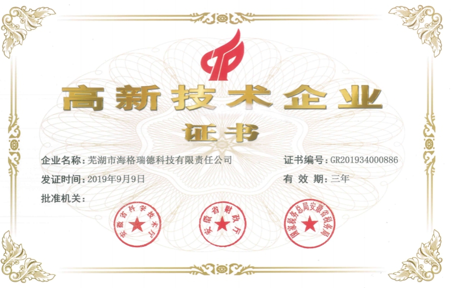 高新技术企业