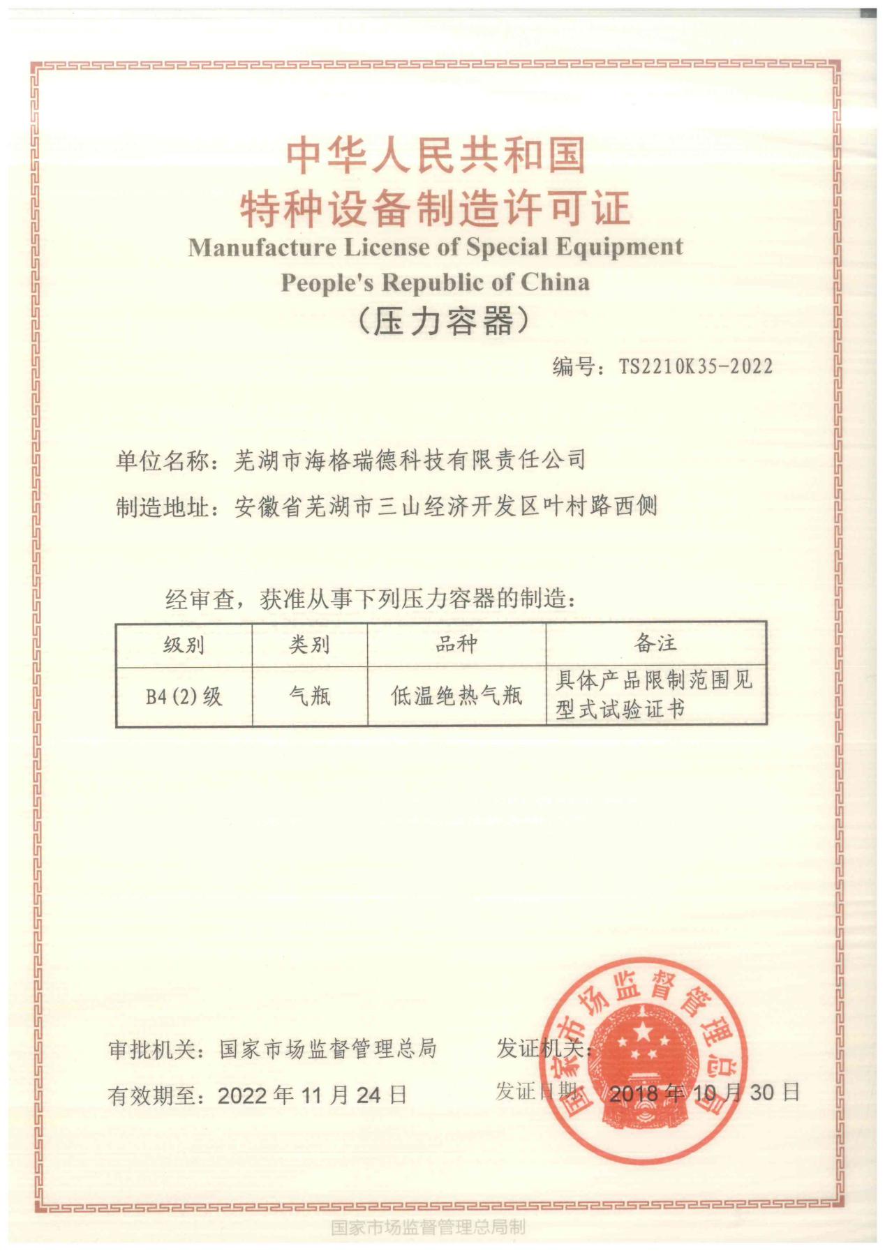 特种设备制造许可证